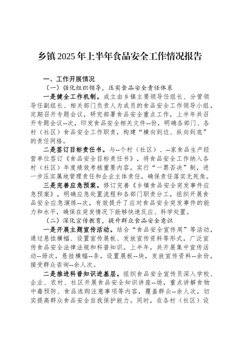 乡镇街道2025年上半年食品安全工作情况报告_第1页