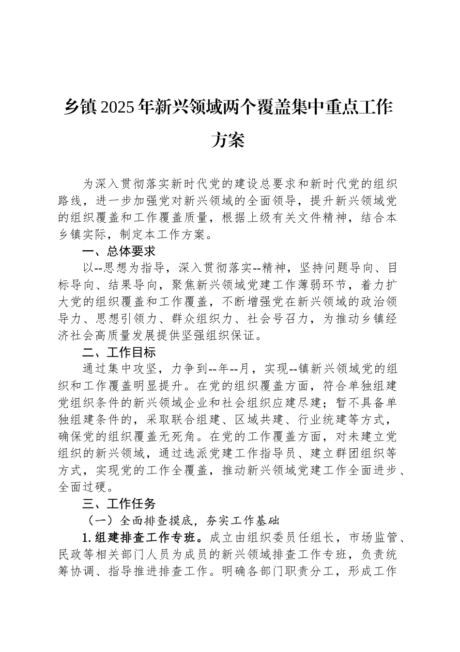 乡镇街道2025年新兴领域两个覆盖集中重点工作方案_第1页