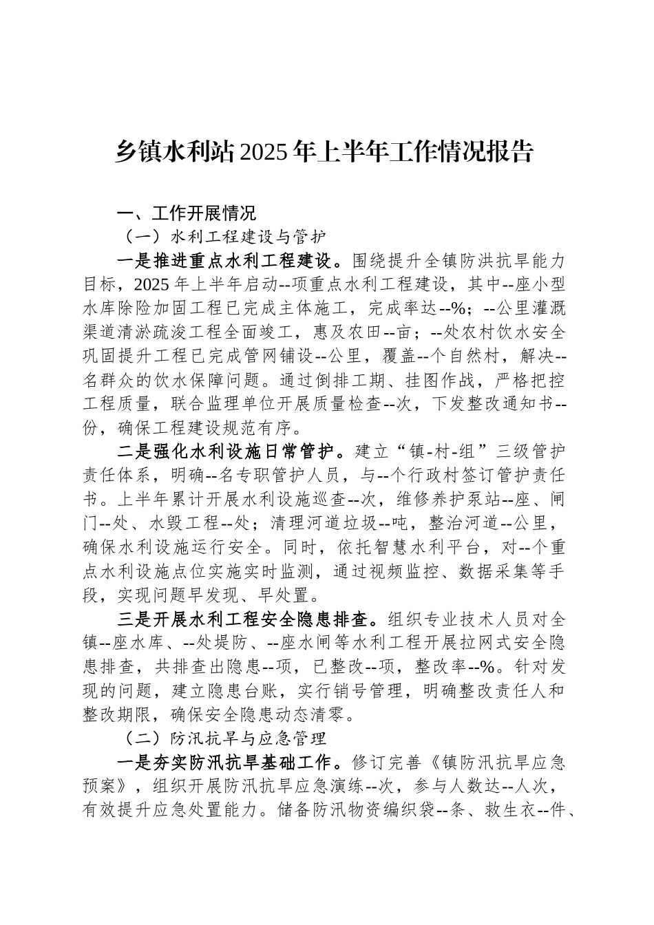乡镇街道水利站2025年上半年工作情况报告_第1页