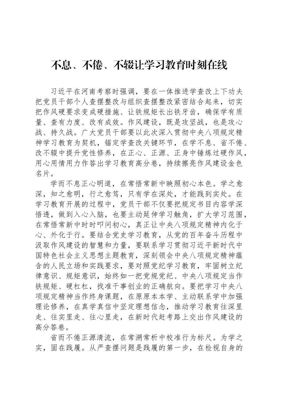不息、不倦、不辍让学习教育时刻在线_第1页