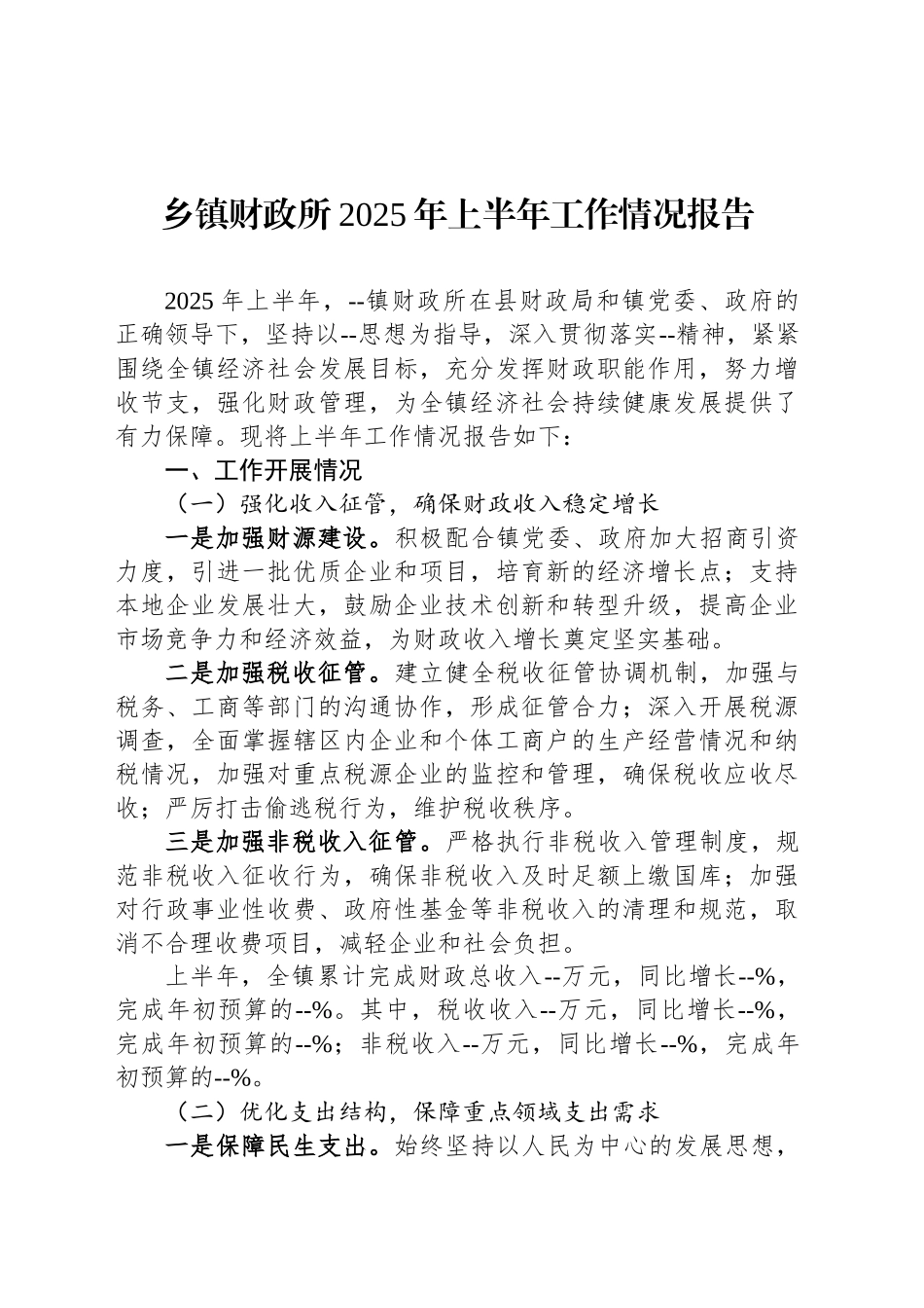 乡镇街道财政所2025年上半年工作情况报告_第1页