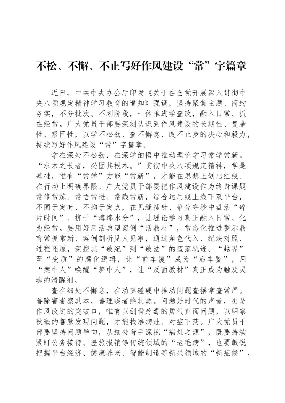 不松、不懈、不止写好作风建设“常”字篇章_第1页