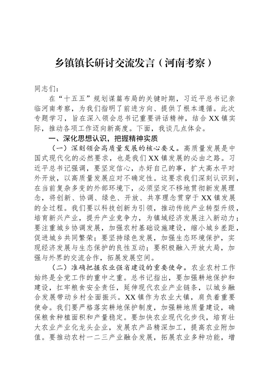 乡镇街道镇长研讨交流发言（河南考察）_第1页