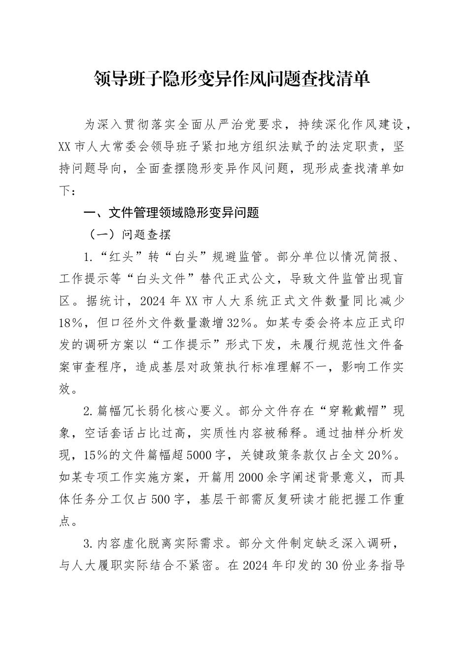 人大隐形变异作风问题查找清单4300字_第1页