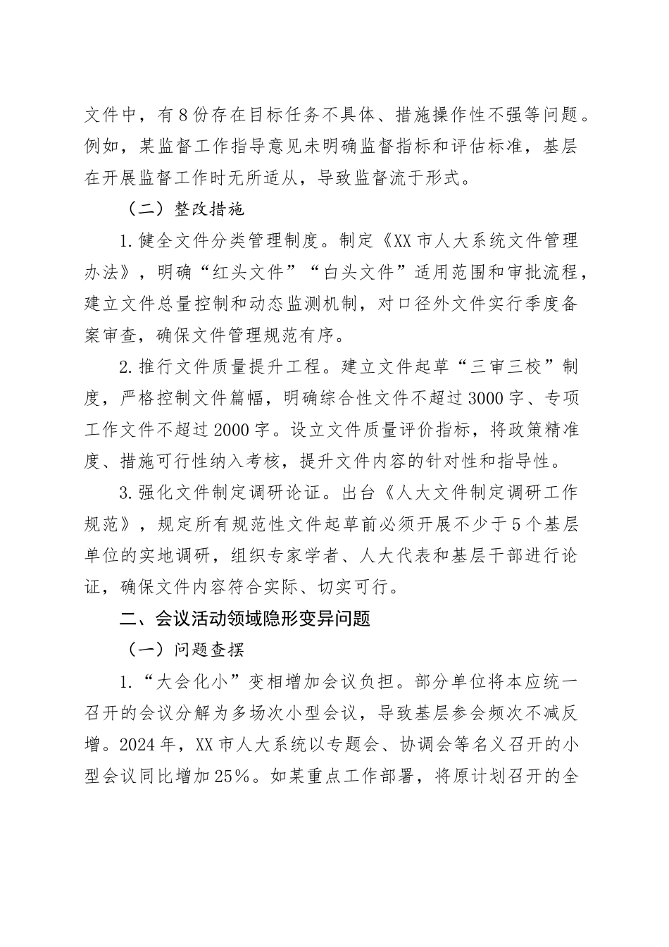 人大隐形变异作风问题查找清单4300字_第2页