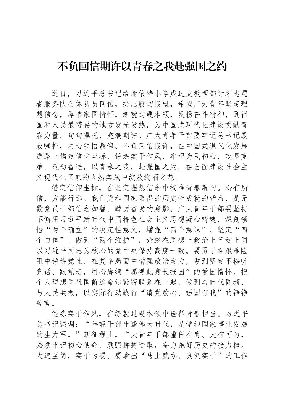 不负回信期许以青春之我赴强国之约_第1页