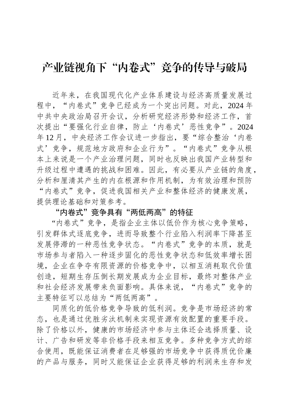 产业链视角下“内卷式”竞争的传导与破局_第1页