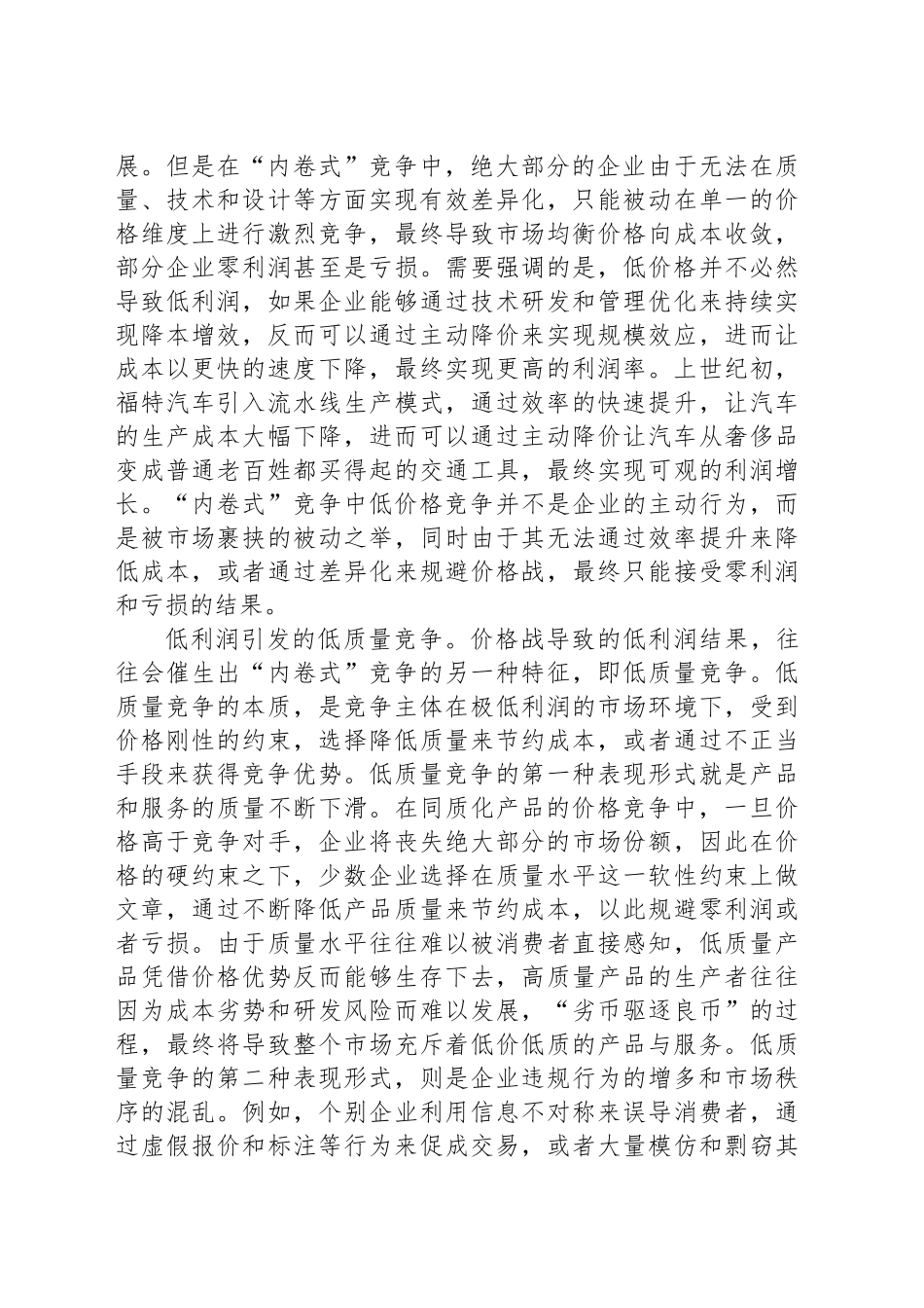产业链视角下“内卷式”竞争的传导与破局_第2页