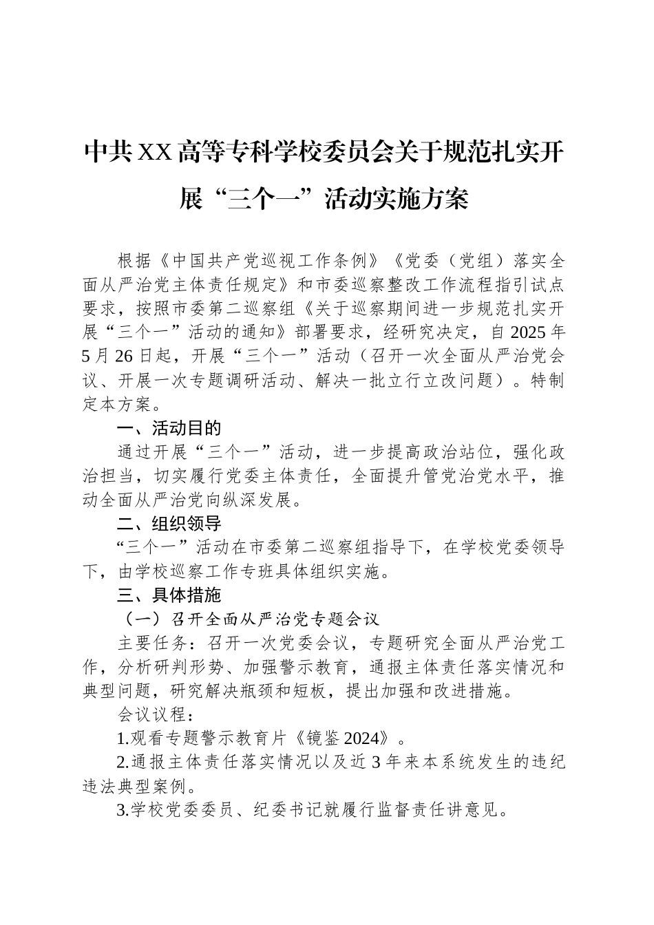 中共XX高等专科学校委员会关于规范扎实开展“三个一”活动实施方案_第1页
