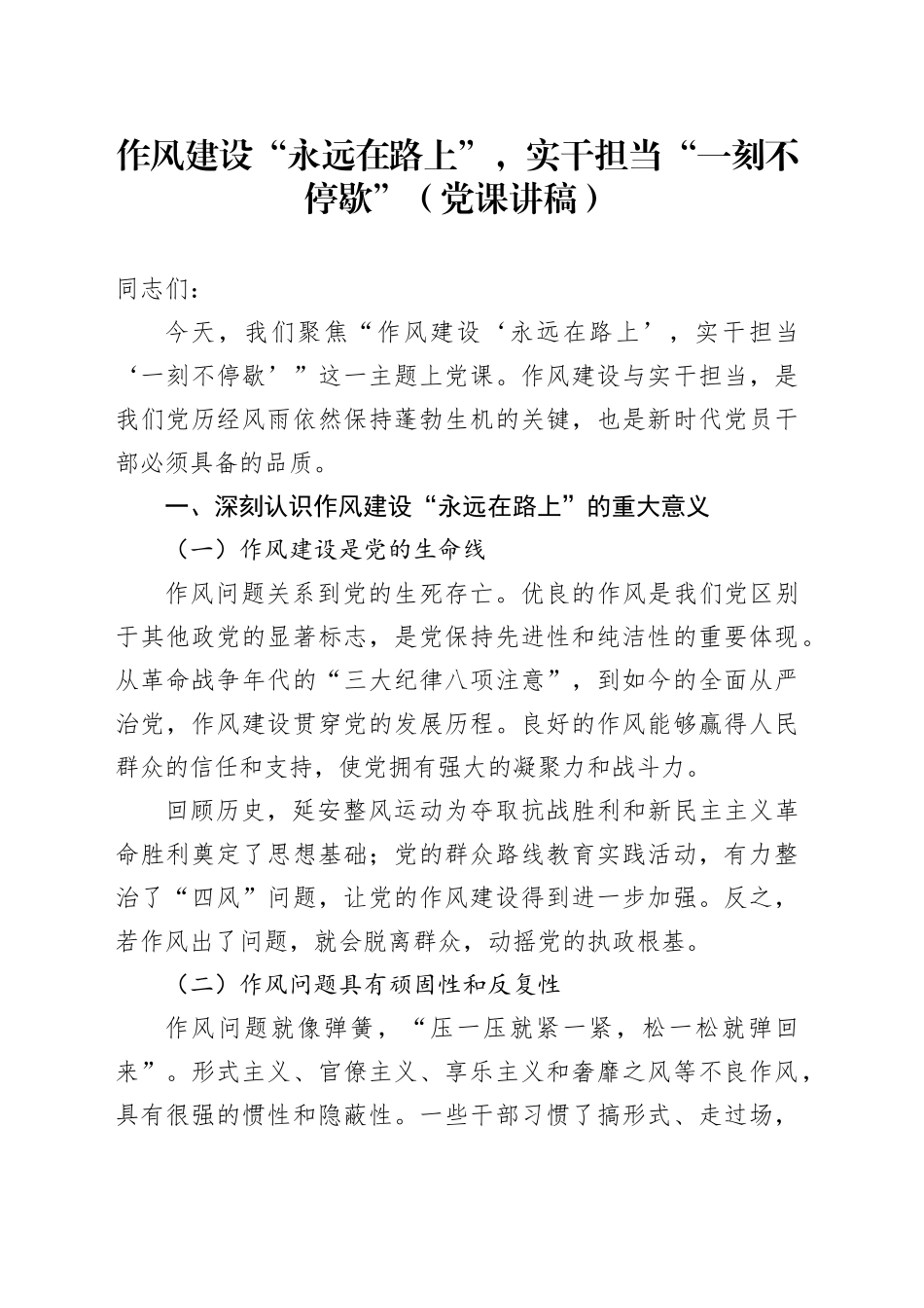 作风建设“永远在路上”，实干担当“一刻不停歇”（党课讲稿）_第1页