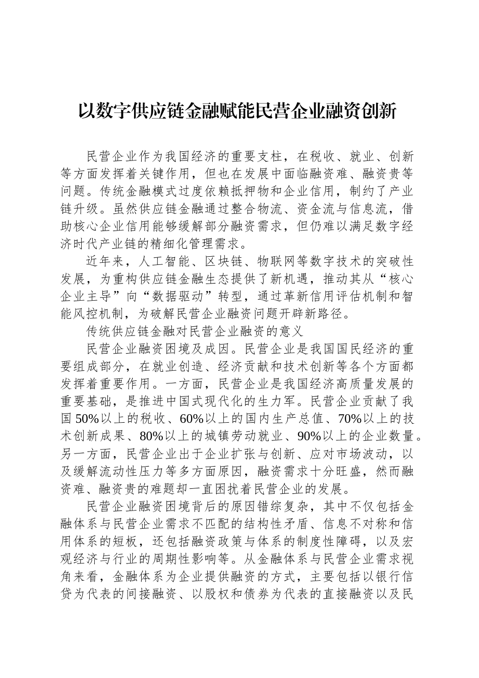 以数字供应链金融赋能民营企业融资创新_第1页