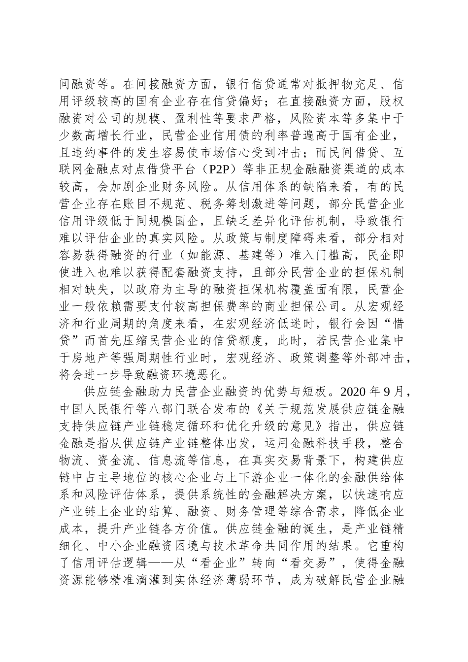 以数字供应链金融赋能民营企业融资创新_第2页