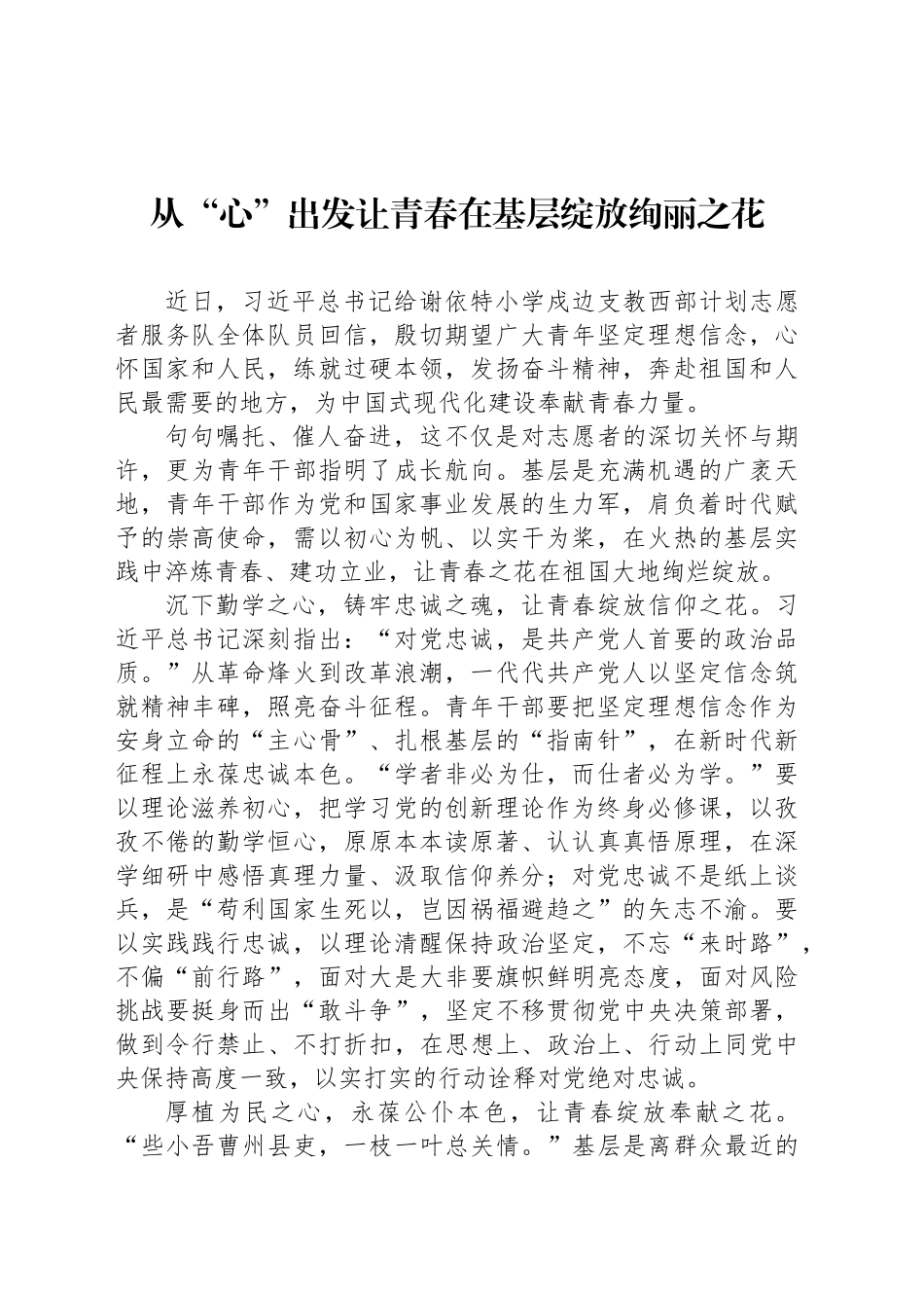 从“心”出发让青春在基层绽放绚丽之花_第1页