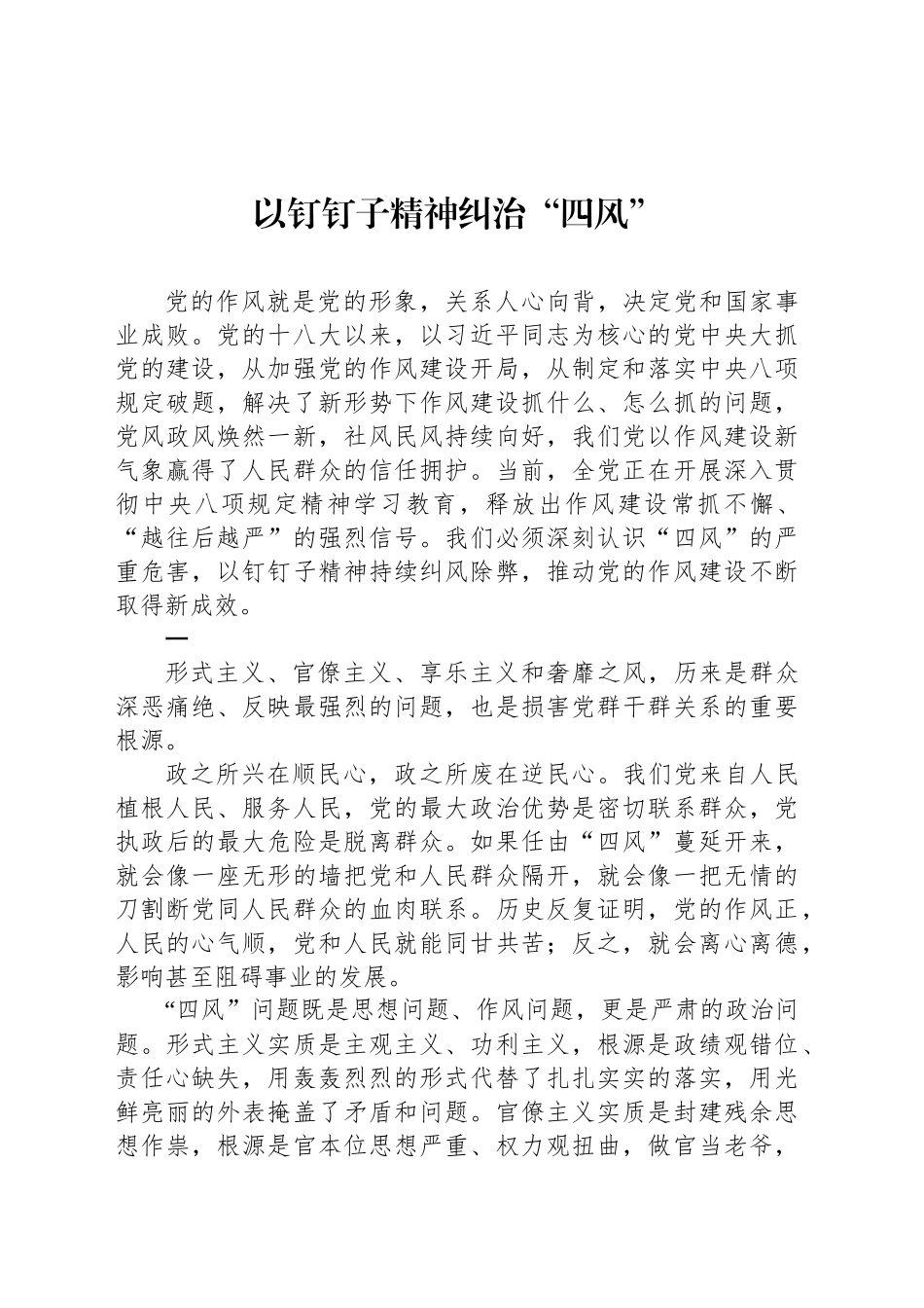 以钉钉子精神纠治“四风”_第1页
