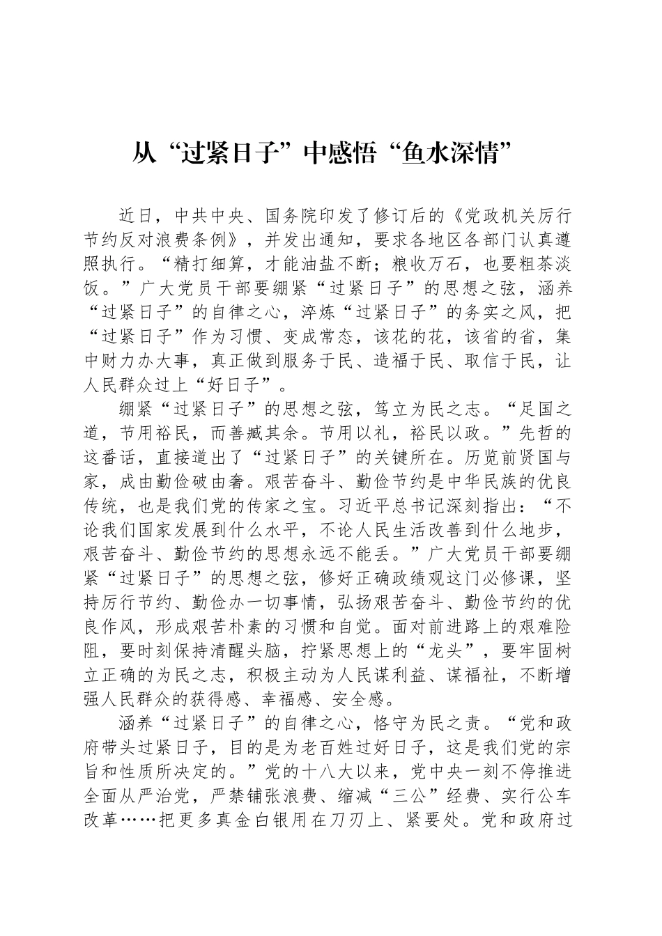 从“过紧日子”中感悟“鱼水深情”_第1页