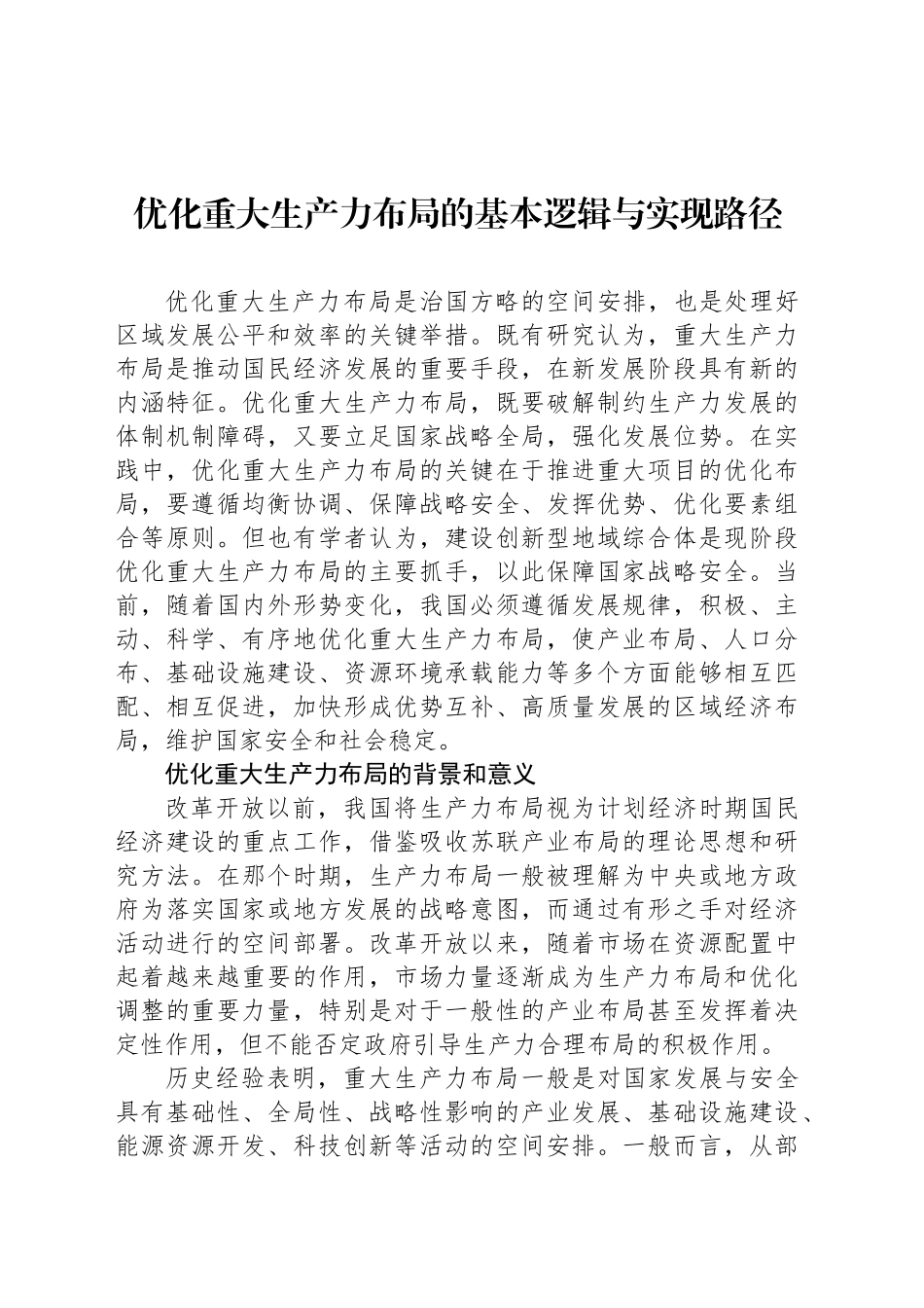 优化重大生产力布局的基本逻辑与实现路径_第1页