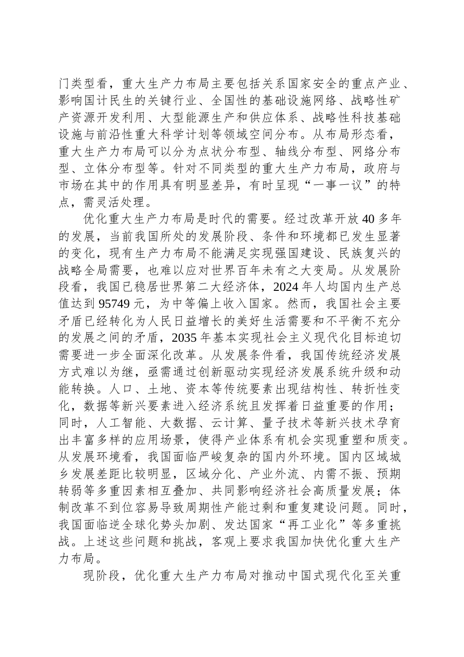 优化重大生产力布局的基本逻辑与实现路径_第2页