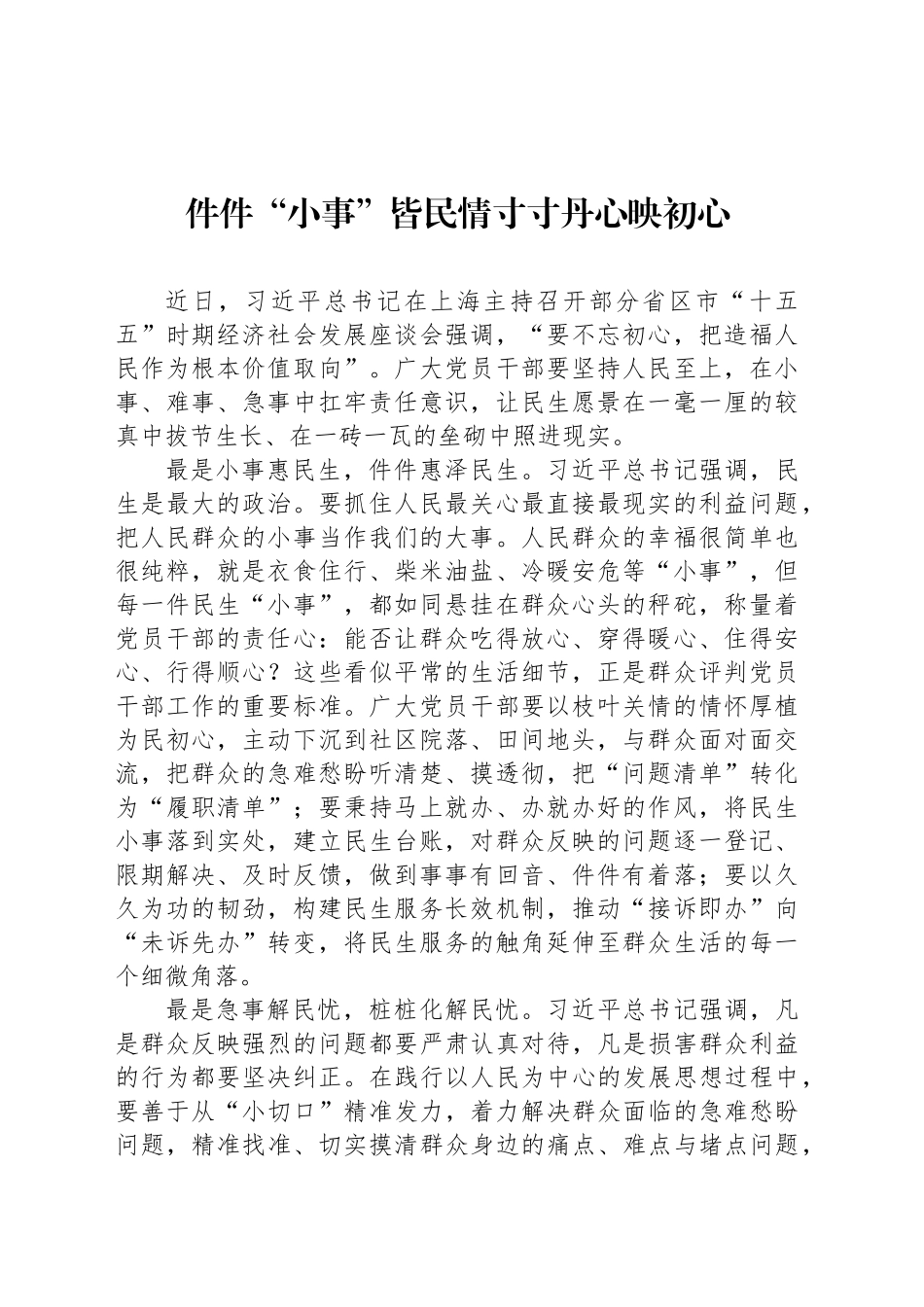 件件“小事”皆民情寸寸丹心映初心_第1页