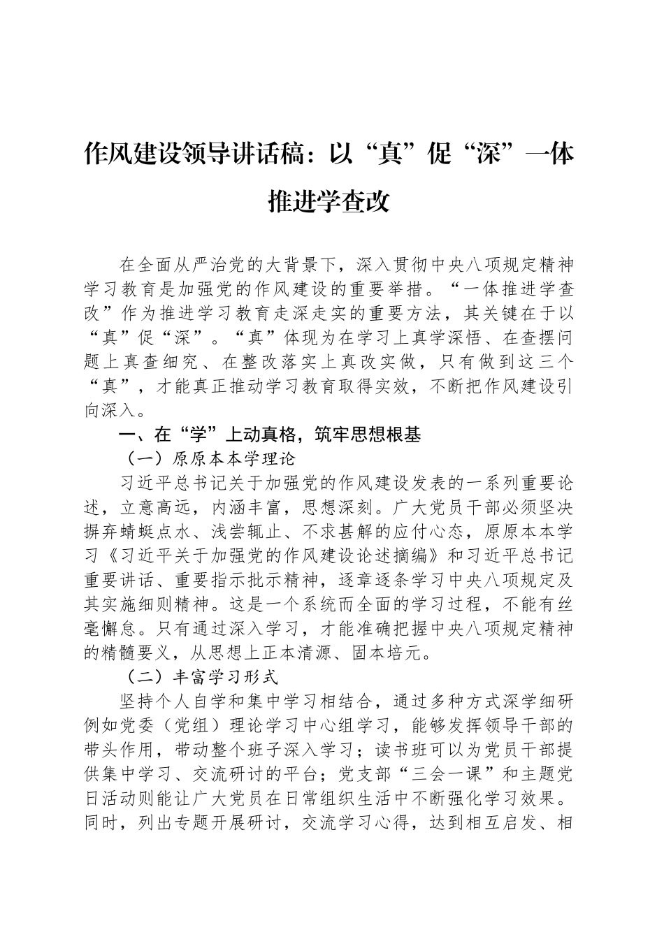 作风建设领导讲话稿：以“真”促“深”一体推进学查改_第1页