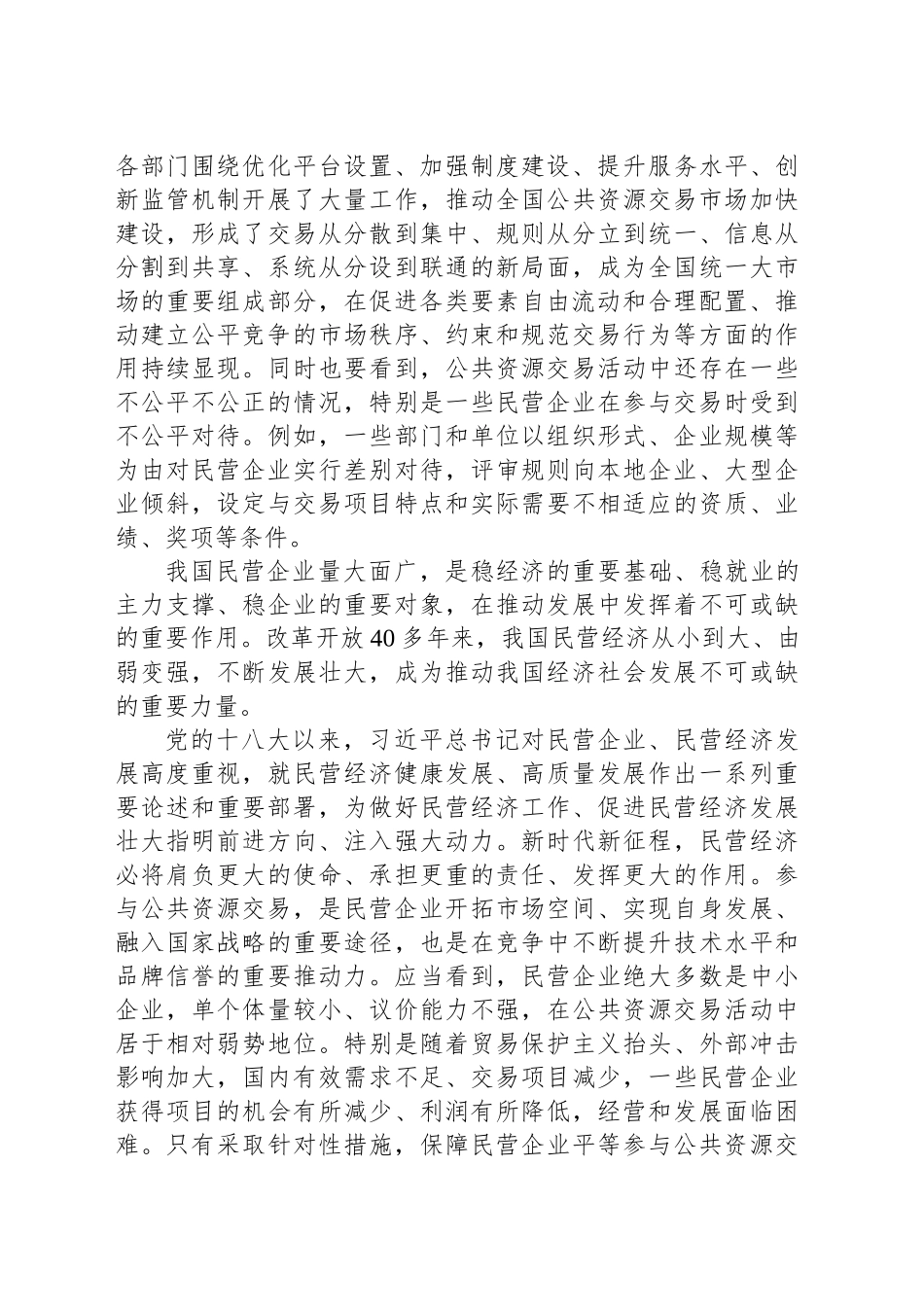 依法保障民营企业公平参与公共资源交易_第2页