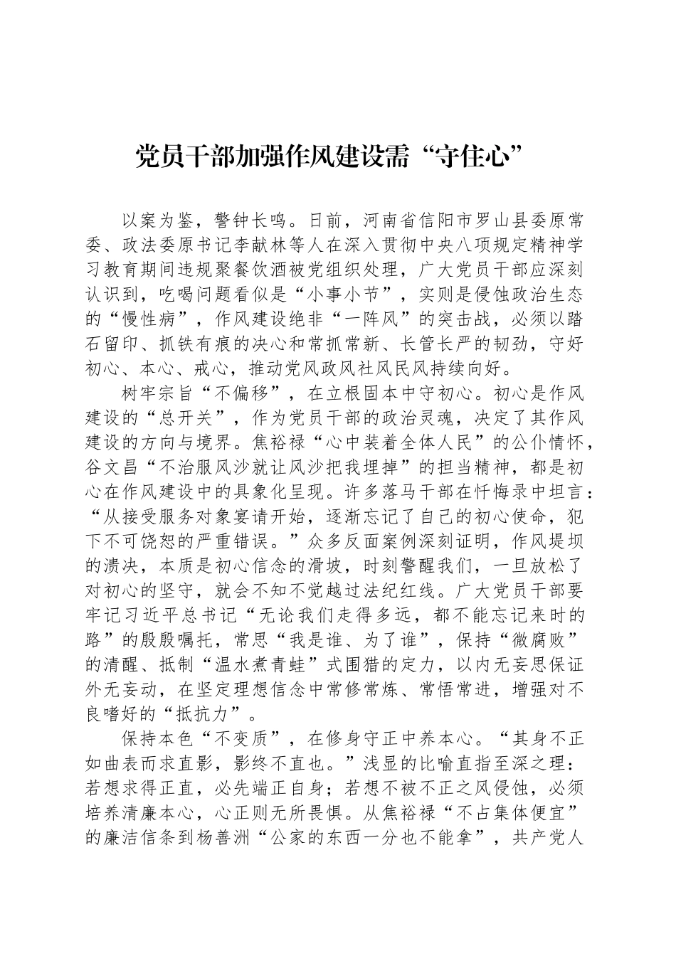 党员干部加强作风建设需“守住心”_第1页