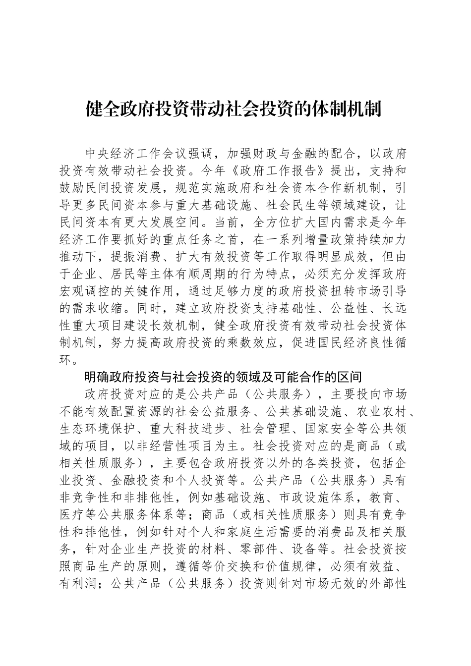 健全政府投资带动社会投资的体制机制_第1页