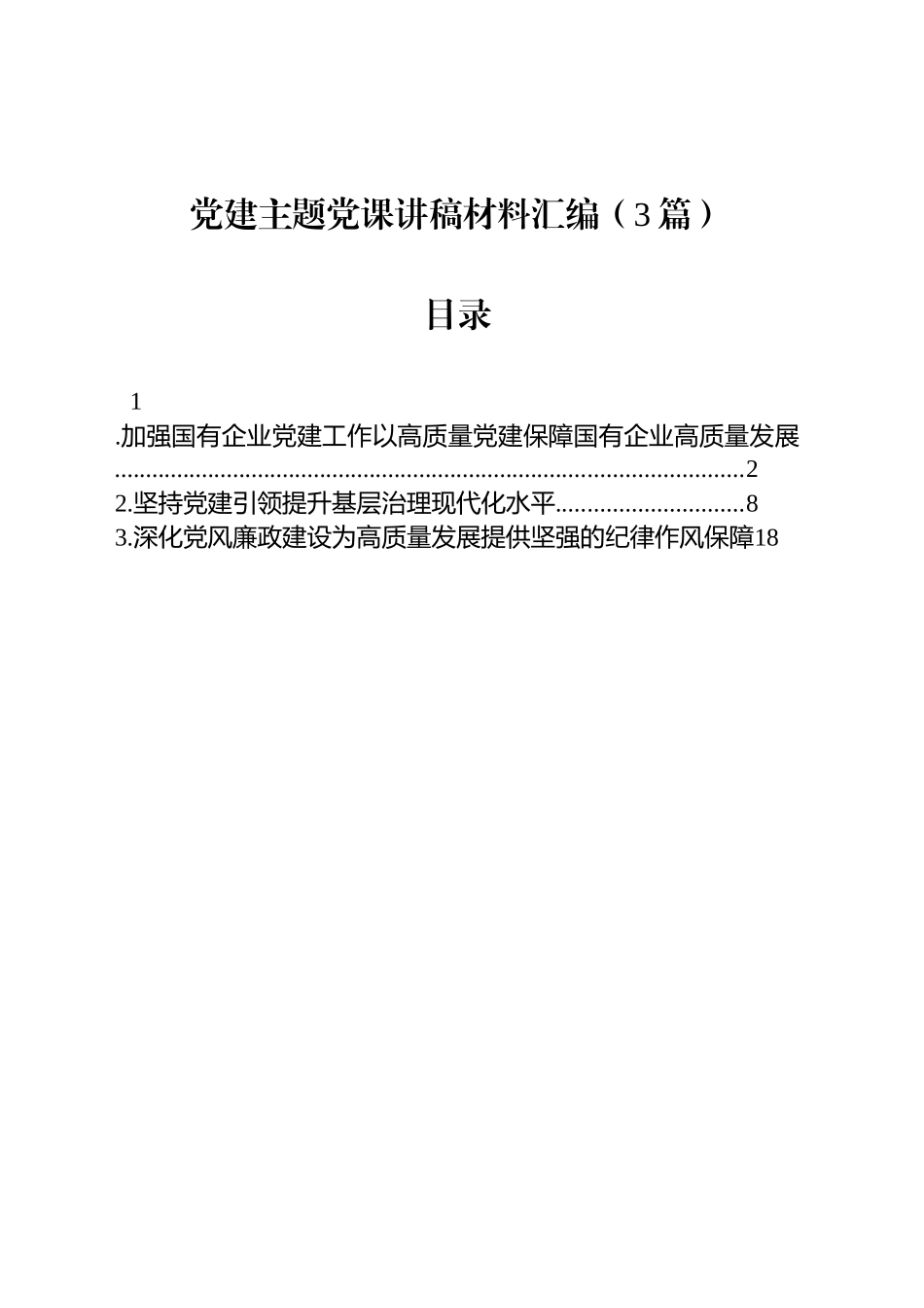 党建主题党课讲稿材料汇编（3篇）_第1页