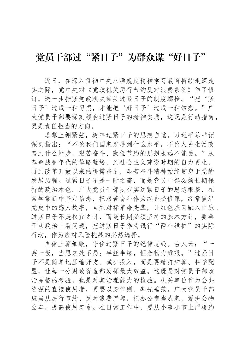 党员干部过“紧日子”为群众谋“好日子”_第1页