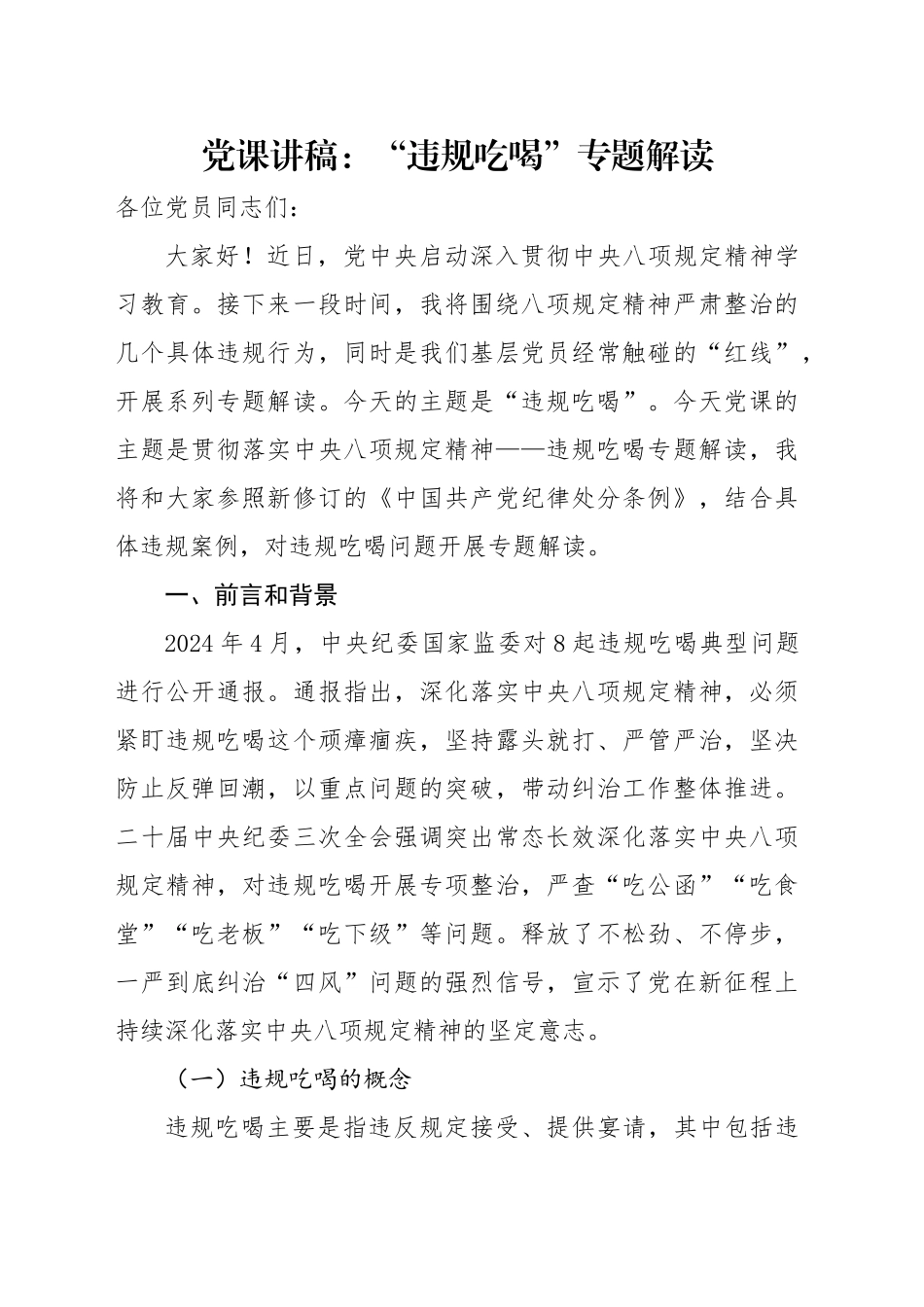 党课讲稿：“违规吃喝”专题解读（3900字，23张）_第1页