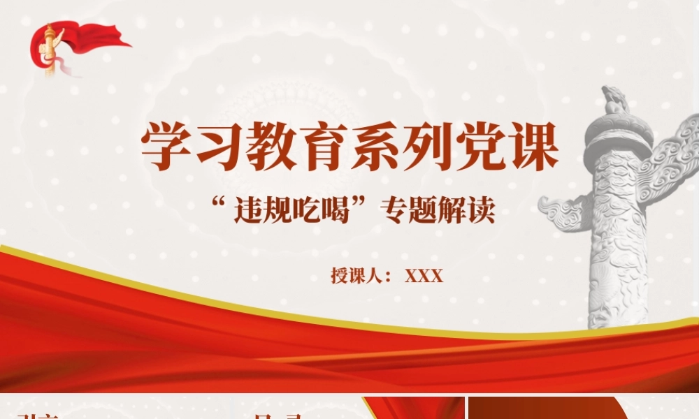 党课PPT课件含讲稿：“违规吃喝”专题解读（3900字，23张）