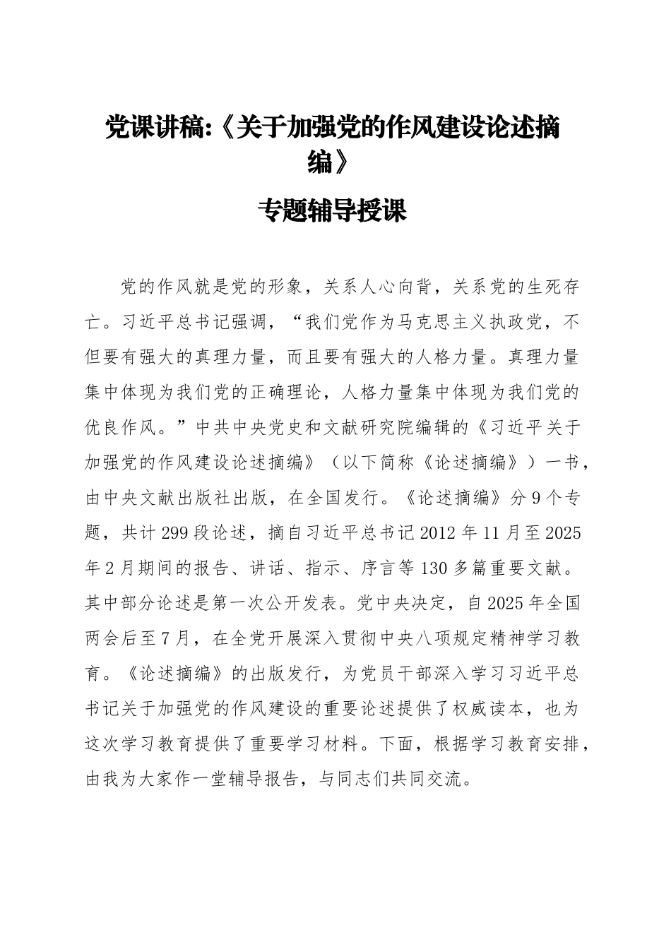 党课讲稿：《关于加强党的作风建设论述摘编》辅导报告（5300字，43张）_第1页