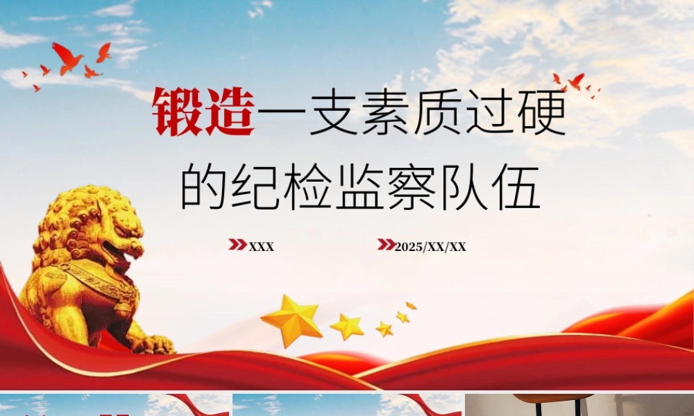 党课PPT课件含讲稿：高校：锻造一支素质过硬的纪检监察队伍（3700,15）