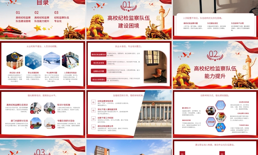 党课PPT课件含讲稿：高校：锻造一支素质过硬的纪检监察队伍（3700,15）