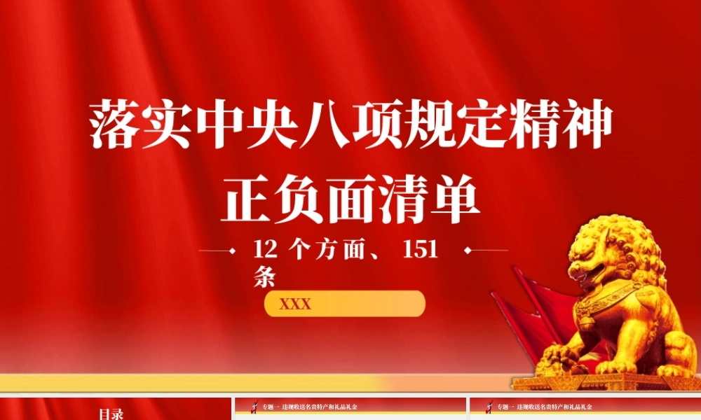 党课PPT课件含讲稿：落实中央八项规定精神正负面清单12个方面151条（9700字，43张）
