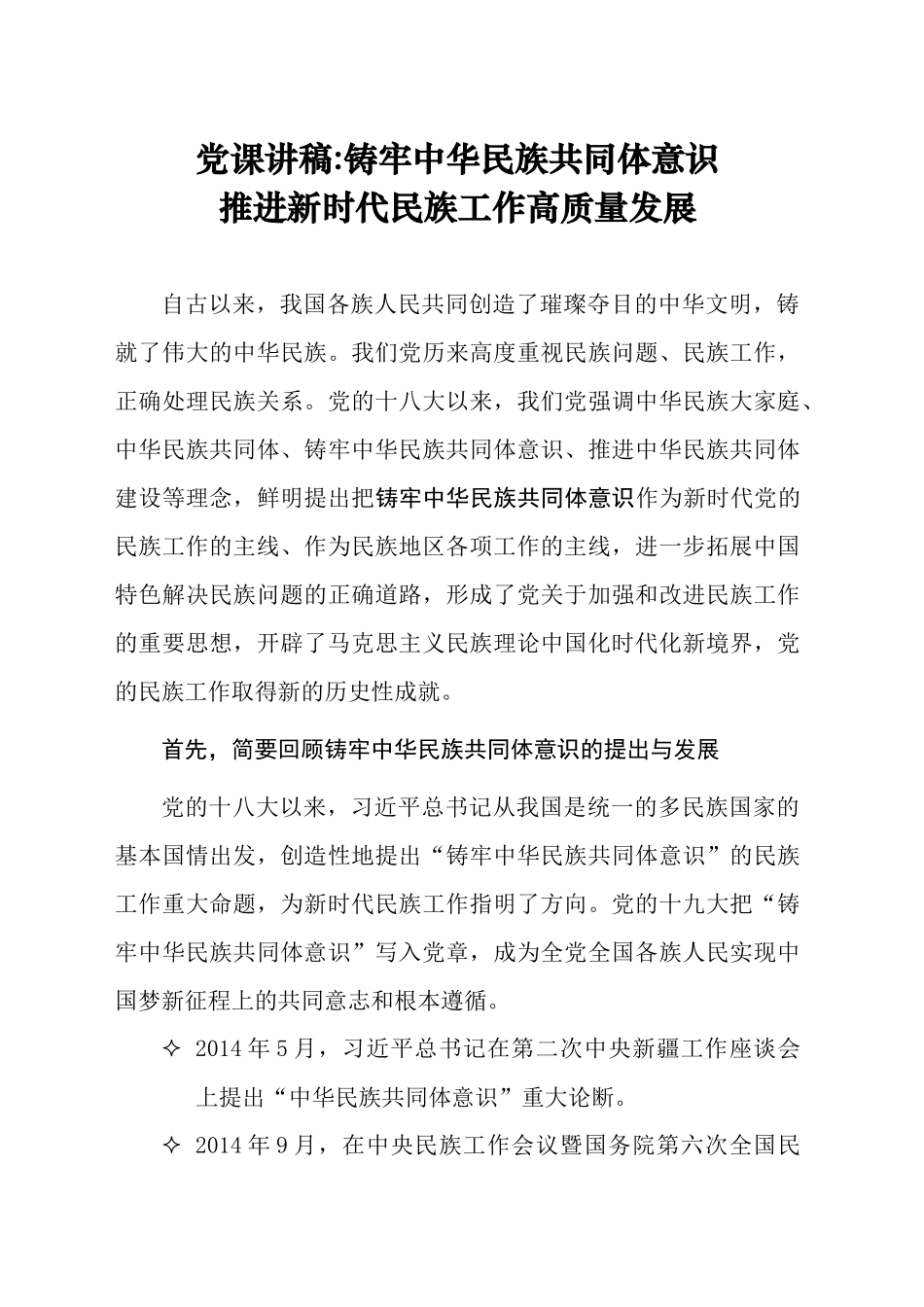 党课讲稿：铸牢中华民族共同体意识推进新时代民族工作高质量发展（6800字，43张）_第1页