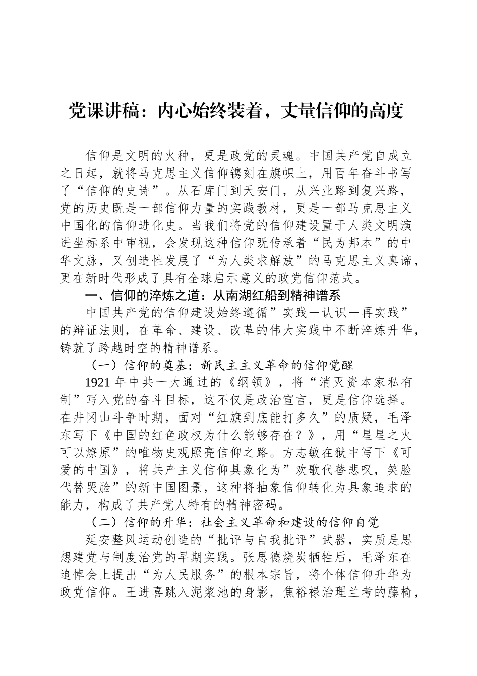 党课讲稿：内心始终装着，丈量信仰的高度_第1页