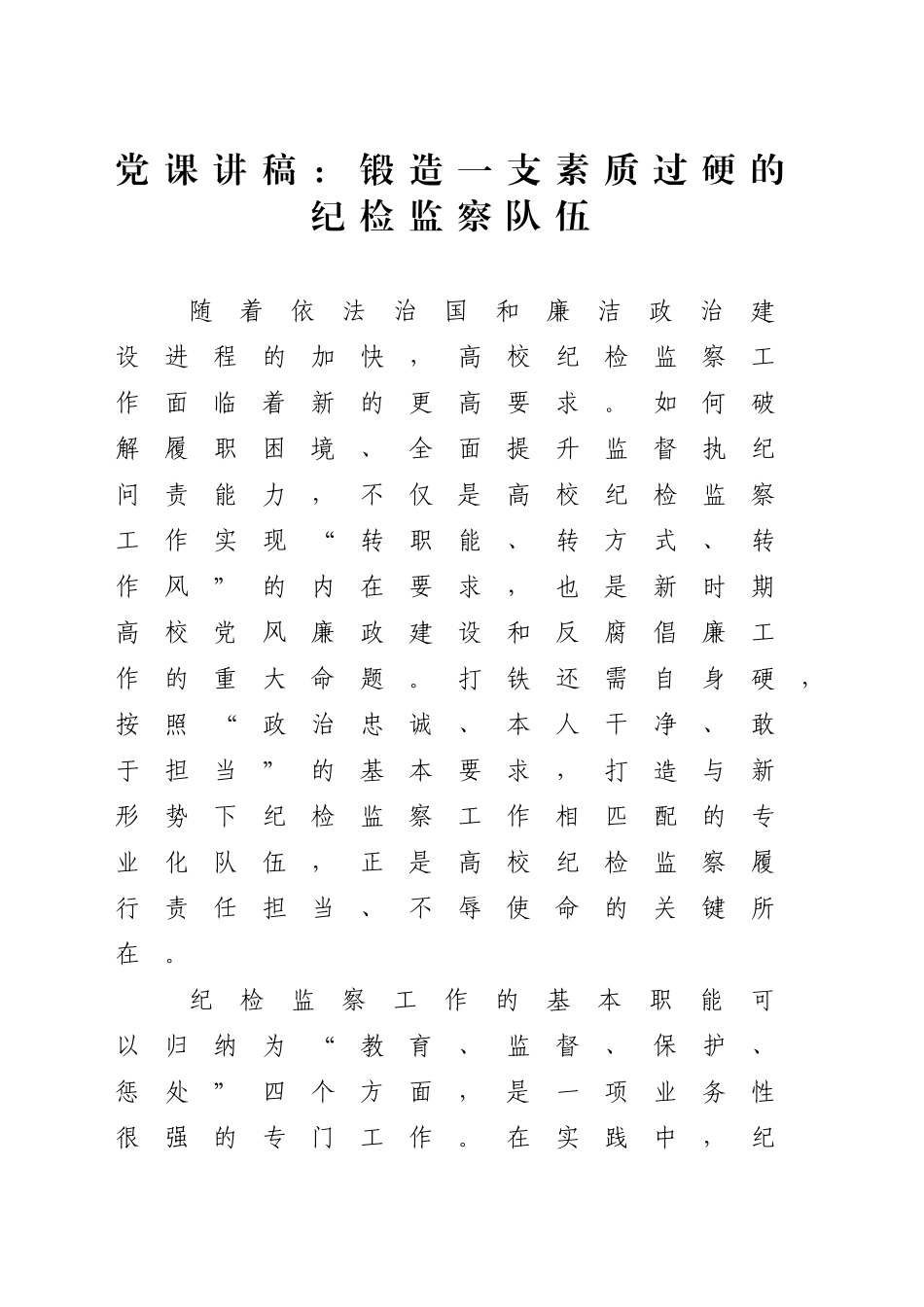 党课讲稿：高校：锻造一支素质过硬的纪检监察队伍（3700,15）_第1页