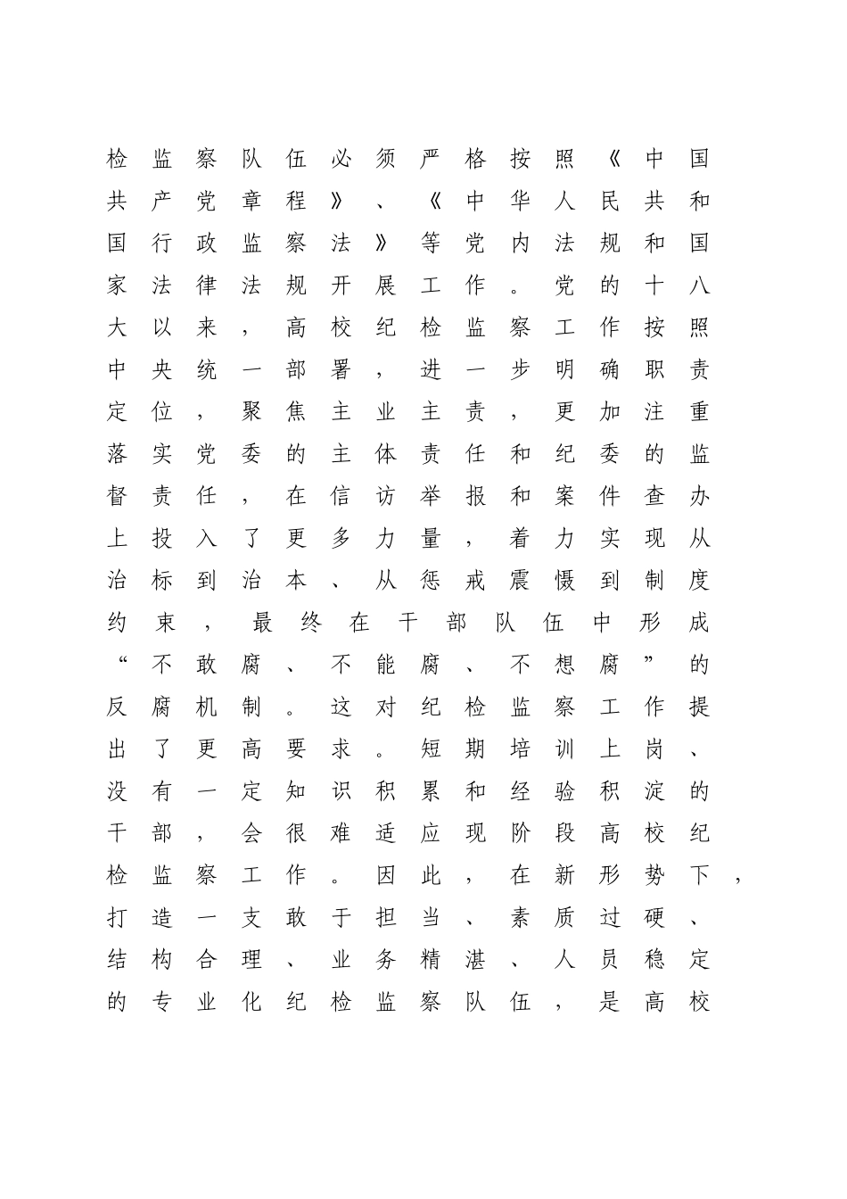 党课讲稿：高校：锻造一支素质过硬的纪检监察队伍（3700,15）_第2页