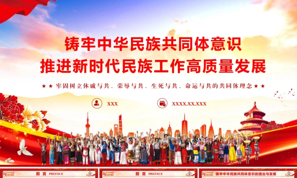 党课PPT课件含讲稿：铸牢中华民族共同体意识推进新时代民族工作高质量发展（6800字，43张）