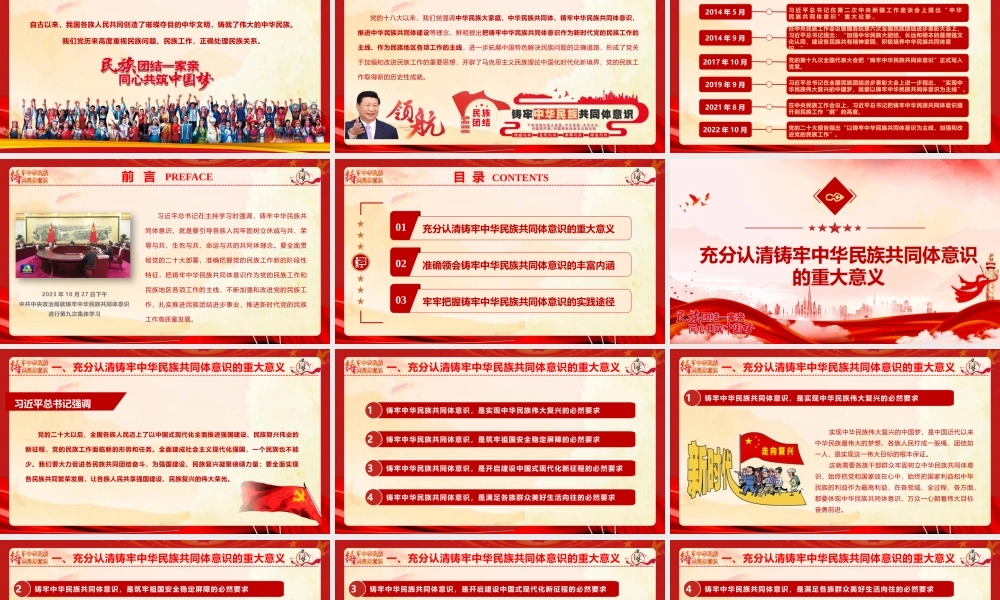 党课PPT课件含讲稿：铸牢中华民族共同体意识推进新时代民族工作高质量发展（6800字，43张）