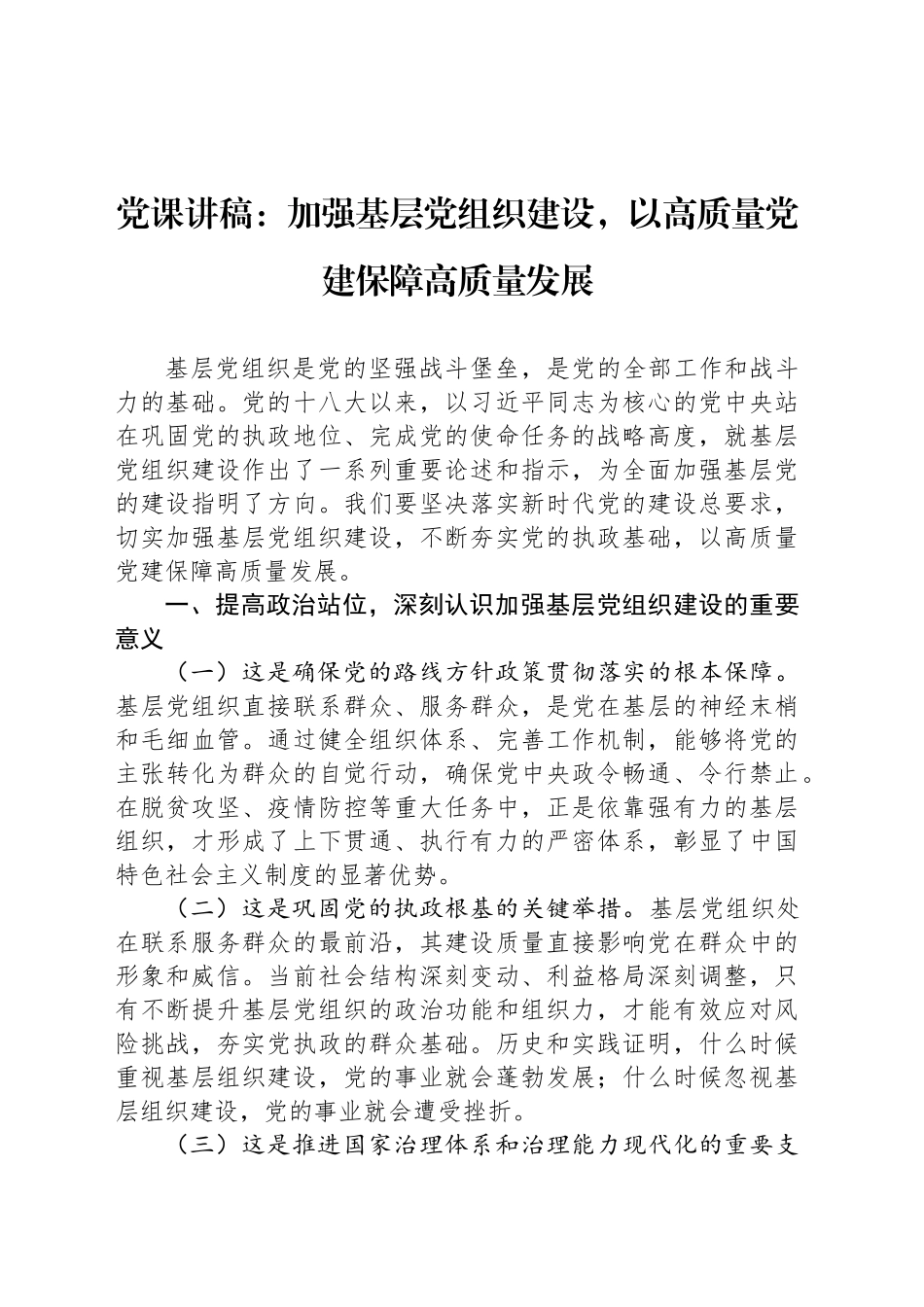 党课讲稿：加强基层党组织建设，以高质量党建保障高质量发展_第1页