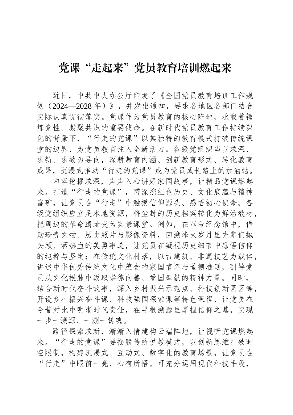 党课“走起来”党员教育培训燃起来_第1页