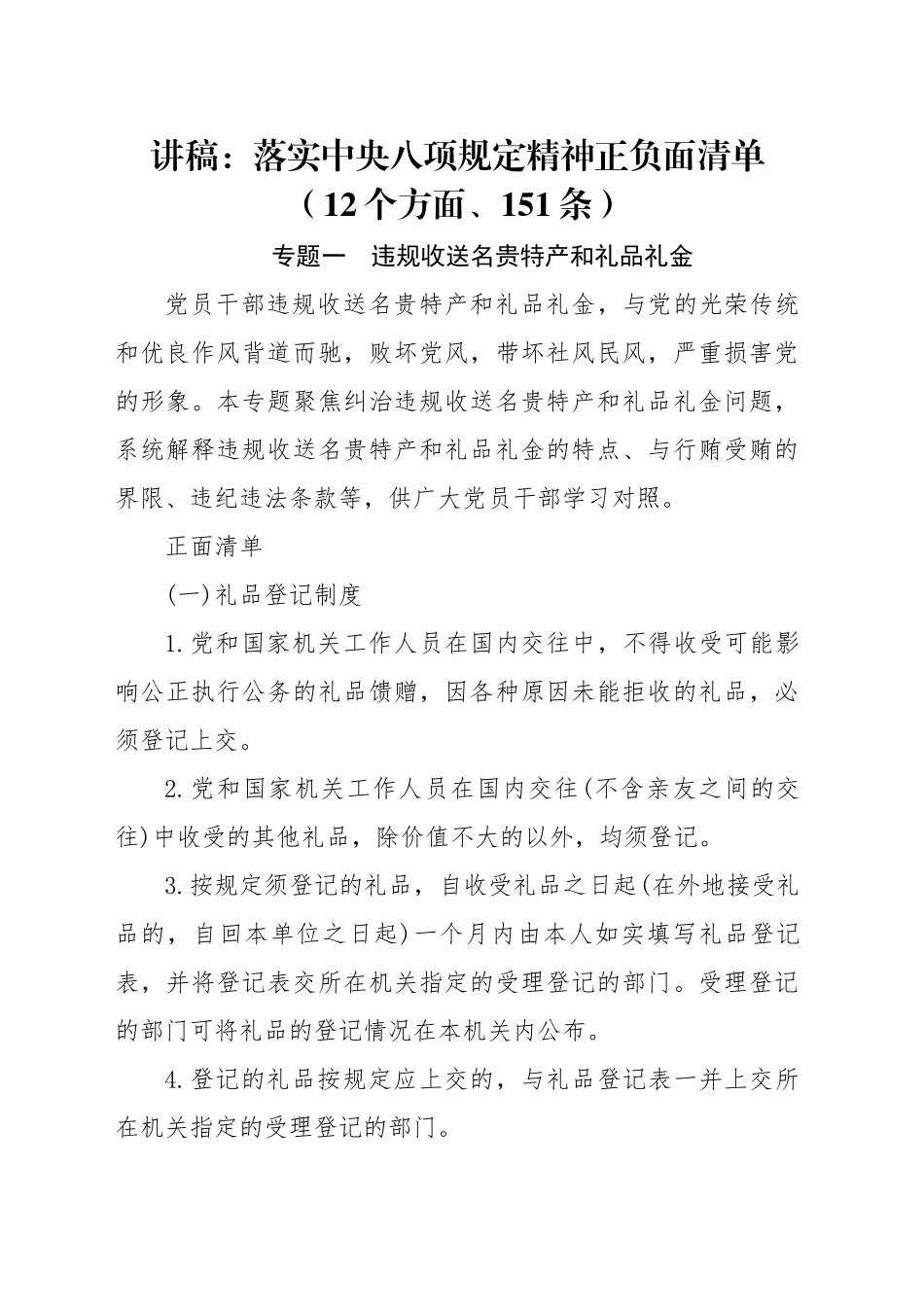 党课讲稿：落实中央八项规定精神正负面清单12个方面151条（9700字，43张）_第1页