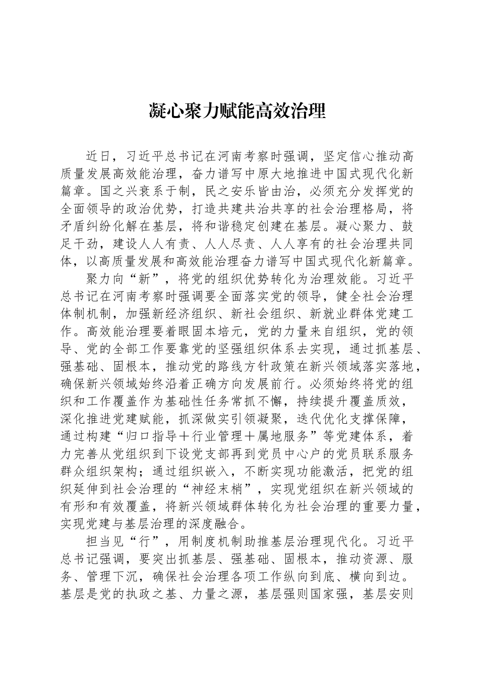 凝心聚力赋能高效治理_第1页