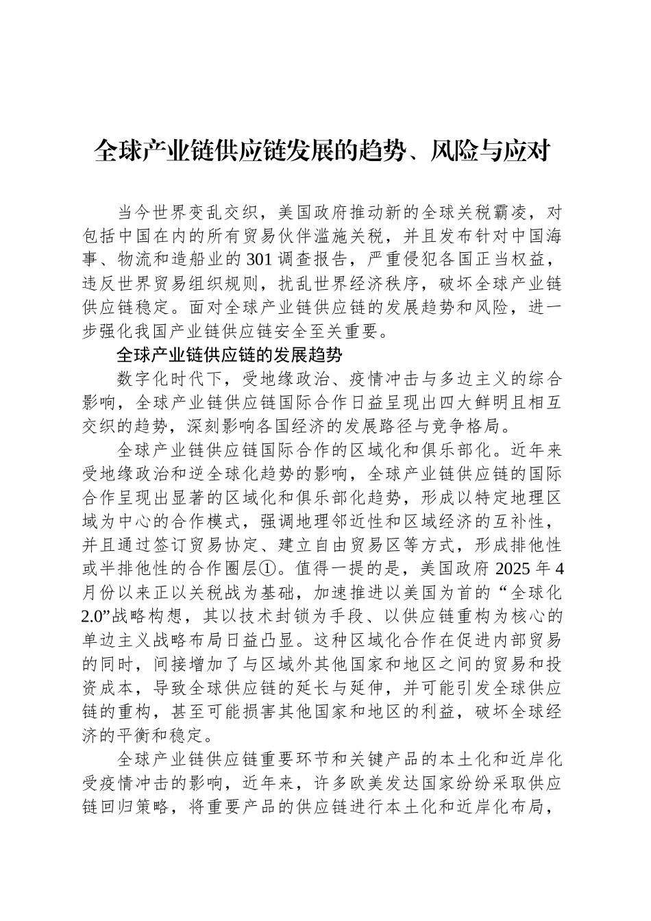 全球产业链供应链发展的趋势、风险与应对_第1页