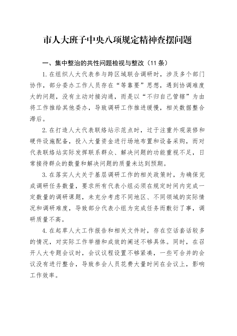 八项规定精神查摆问题28条（共性问题、其他问题、隐形变异的作风问题）_第1页
