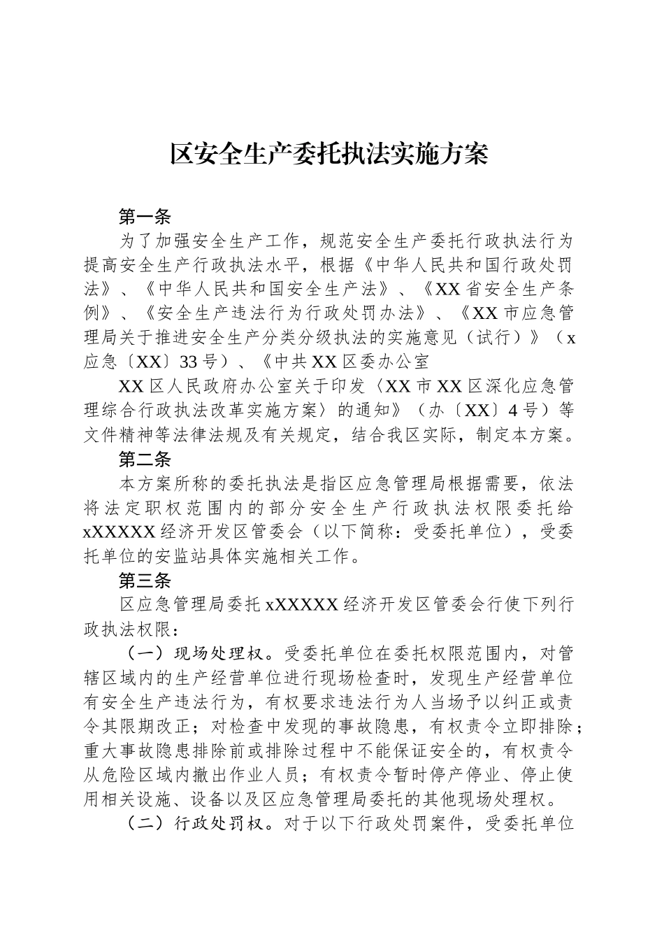 区安全生产委托执法实施方案_第1页