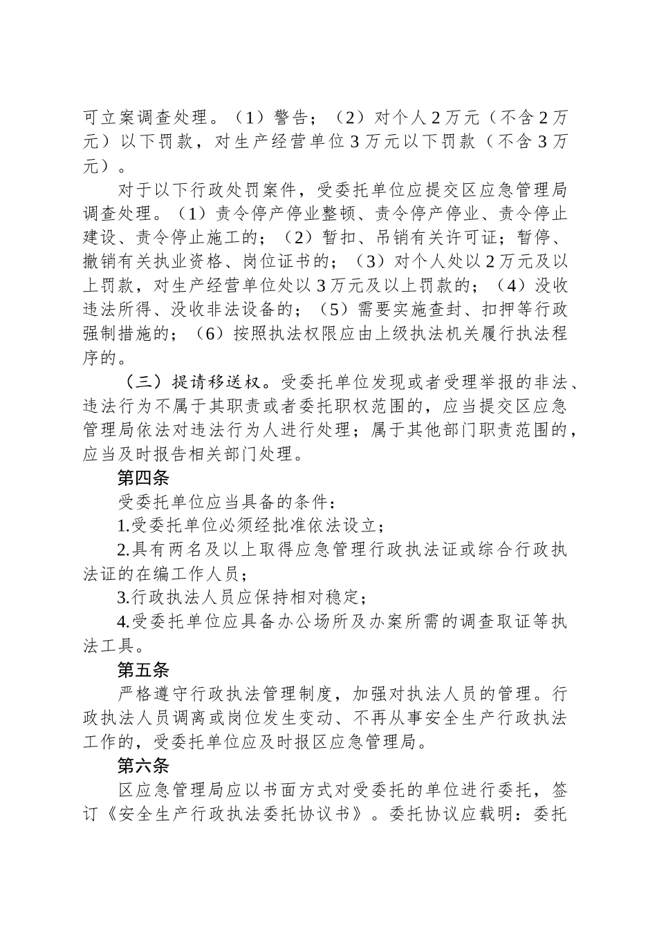 区安全生产委托执法实施方案_第2页