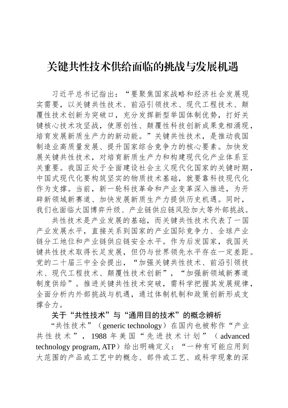 关键共性技术供给面临的挑战与发展机遇_第1页