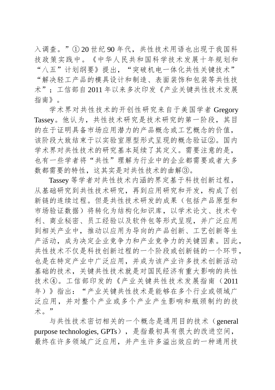 关键共性技术供给面临的挑战与发展机遇_第2页